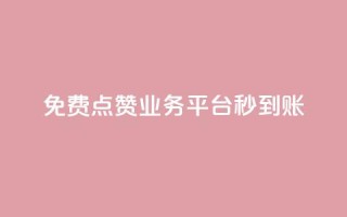 ks免费点赞业务平台秒到账 - 秒赞平台KS免费点赞业务,快速到账!