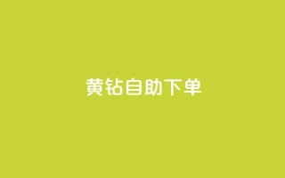 qq黄钻自助下单 - 如何通过自助下单获得QQ黄钻特权,快速提升社交经验!