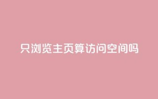 QQ只浏览主页算访问空间吗?