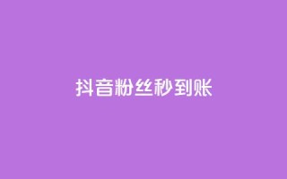 抖音粉丝秒到账,qq秒赞功能软件免费 - 抖音60级号能卖多少钱 - 一块钱100赞抖音平台