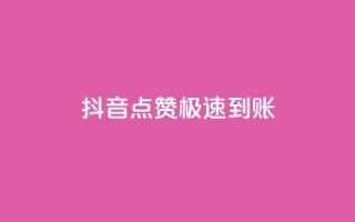 抖音点赞极速到账,Ks24小时秒单业务平台低价 - qq空间说说赞20个秒到账 - QQ点赞充值