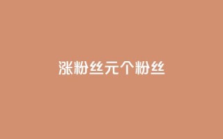 ks涨粉丝1元1000个粉丝 - 每1元即可增加1000个粉丝,ks效果惊人!~