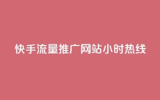 快手流量推广网站24小时热线,Dy号商购买 - 今日头条账号交易平台官网 - 抖音点赞ks下单