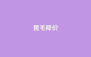 1000赞1毛,Ks降价!