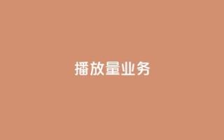 dy播放量业务,免费领绿钻网站 - Ks真人点赞 - QQ说说赞自助下单网站