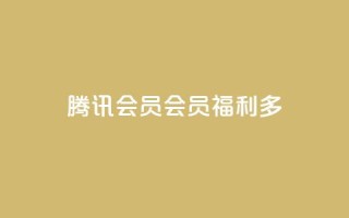 腾讯会员SVIP:会员福利多