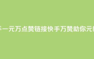 快手一元1万点赞链接(快手:1万赞助你,1元即有)