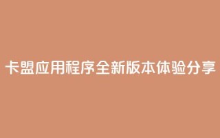 卡盟应用程序:全新版本体验分享