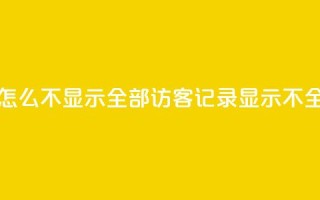 qq访客记录怎么不显示全部(QQ访客记录显示不全,如何解决?)