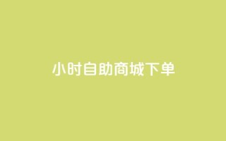 24小时自助商城下单,黑马卡盟网 - qq钻业务网 - QQ空间说说点赞在线