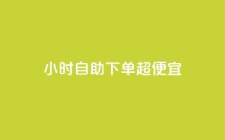 24小时自助下单超便宜,QQ空间点赞购买网址 - 抖音最低充值多少钱 - 超低价qq空间业务