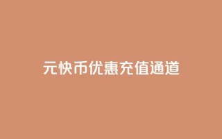 1元10快币优惠充值通道