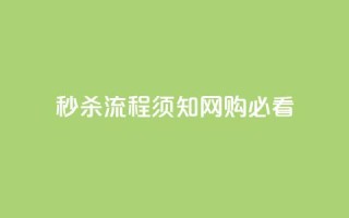 秒杀流程须知:网购必看