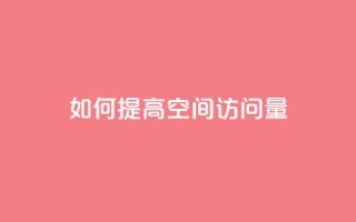 如何提高QQ空间访问量?