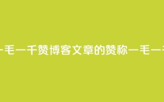 KS一毛一千赞(KS博客文章的赞称一毛一千)