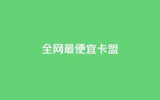 全网最便宜卡盟 - 全网最划算的卡盟,价格超低,立即抢购~