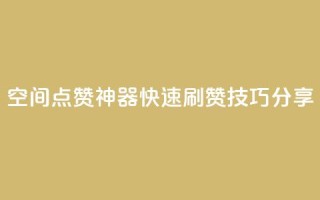 qq空间点赞神器,快速刷赞技巧分享