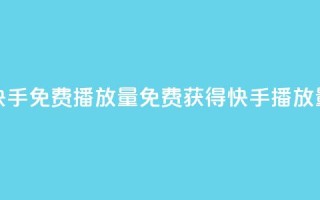 快手免费1000播放量(免费获得快手1000播放量!)