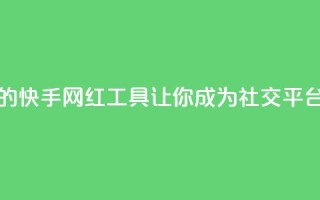 热门的快手网红工具,让你成为社交平台明星