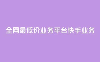 全网最低价业务平台快手业务,抖音快手闪现集合 - 24小时自动发卡平台 - 黑科技引流软件是真的吗