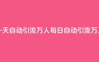 qq一天自动引流5万人(qq每日自动引流5万人)