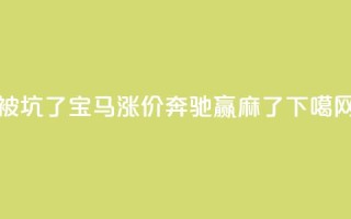 被坑了?宝马涨价,奔驰赢麻了