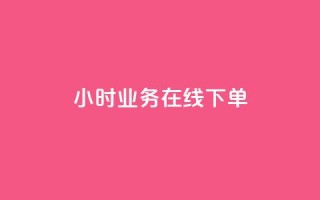 24小时业务在线下单,王者荣耀点券代充 - 卡盟24小时 - 快速刷qq空间访客