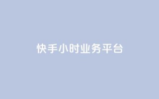 快手24小时业务平台,快手业务办理平台免费 - 梓豪网络24小时秒单业务平台 - ks自助平台业务下单真人