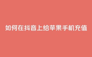 如何在抖音 app 上给苹果手机充值
