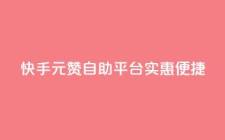 快手1元100赞自助平台实惠便捷