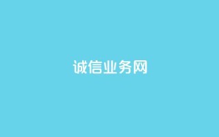 诚信业务网QQ - QQ诚信业务网:为你解析诚信业务的重要性!