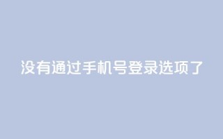 qq没有通过手机号登录选项了,ks业务自助下单软件最低价 - 抖音怎么一次性取消全部喜欢 - cfm科技直装免费