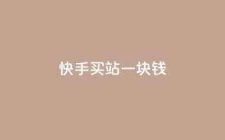 快手买站一块钱1000,快手一块钱100个 - 抖音充值官方ios - 九梦百货商城自助下单