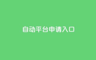 qq自动平台申请入口,qq空间说说赞真人点赞网 - 1块钱1w播放自助下单 - 刷快手粉app
