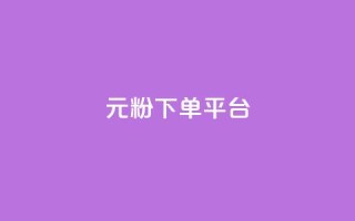 1元1000粉 下单平台 - 高效引流,独家渠道,1元即可获得1000真粉!!