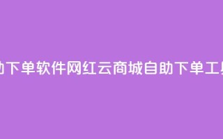 网红云商城自助下单软件(网红云商城自助下单工具简化购物流程)