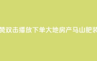 抖音点赞双击播放0.01下单大地房产马山肥装修活动,点赞网 - 游戏卡盟24小时自动发卡平台 - 24小时全网最低价