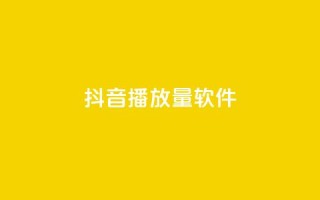 抖音dy播放量软件,网红商城ios下载 - dy粉丝特价 - qq音乐自助平台全网最低