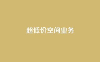 超低价qq空间业务,ks粉丝业务24 - 抖音播放量1000免费下单 - 快手低价下单平台链接