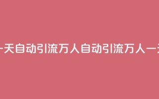 qq一天自动引流5万人(qq自动引流5万人一天)