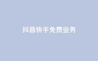 抖音快手免费业务,点赞交易平台 - 抖音播放量购买软件有哪些 - dy业务低价自助下单转发便宜