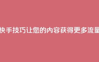 快手SEO技巧:让您的内容获得更多流量