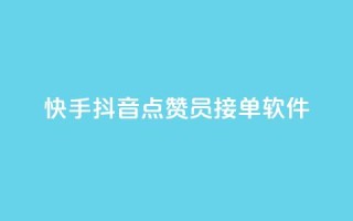 快手抖音点赞员接单软件 - 快手抖音点赞接单软件,让你点赞如飞~