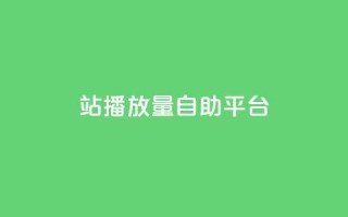 b站播放量自助平台,卡盟网站 - 快手买攒链接 - 抖音卡盟24小时自动发卡平台