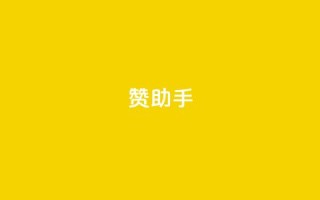 Q赞助手 - Q赞助手:提高你的搜索引擎优化能力的绝佳助手~