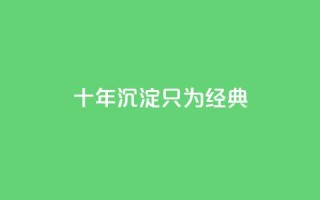 qqclive十年沉淀只为经典 - 十年磨砺,QQCLive引领经典时代重现!