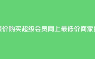 优惠价！购买QQ超级会员，网上最低价商家推荐