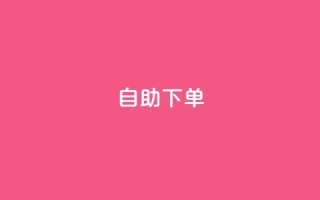 qq自助下单,pubg卡盟24小时自动发卡平台 - 抖音涨粉丝快吗 - QQ资料卡买赞网