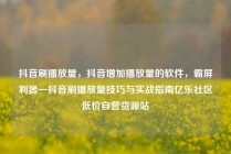 抖音刷播放量,抖音增加播放量的软件,霸屏利器—抖音刷播放量技巧与实战指南亿乐社区低价自营货源站