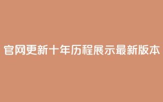 qqcvip官网更新:十年历程展示最新版本